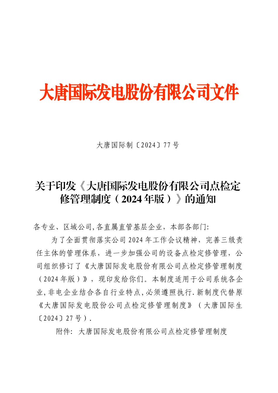 大唐国际发电股份有限公司点检定修管理制度_第1页