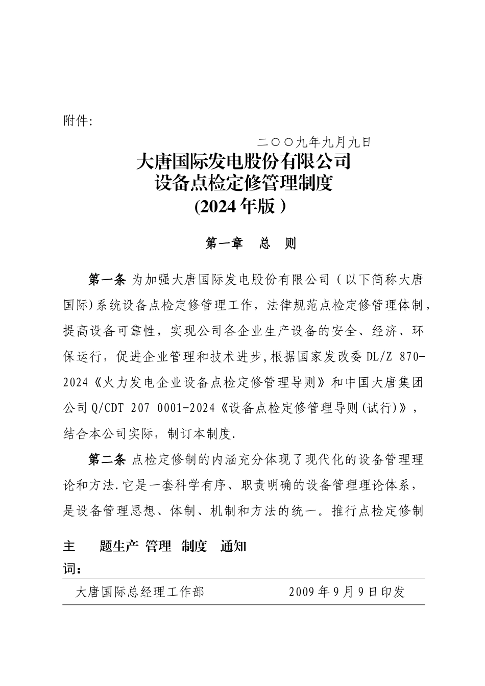 大唐国际发电股份有限公司点检定修管理制度_第2页