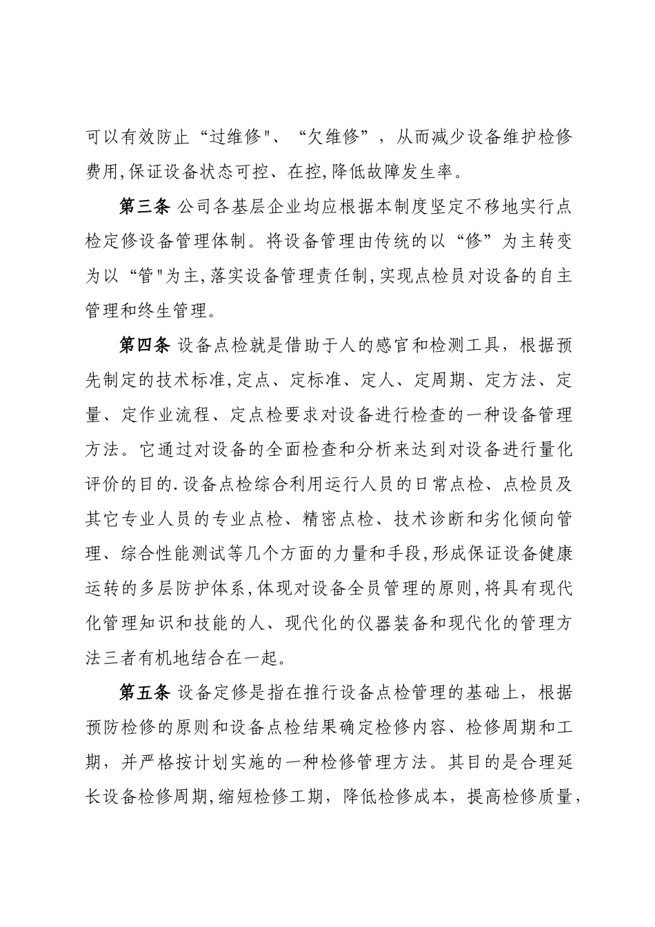 大唐国际发电股份有限公司点检定修管理制度_第3页