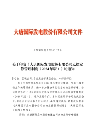 大唐国际发电股份有限公司点检定修管理制度