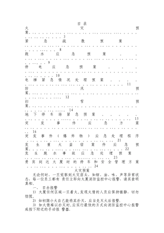 大厦物业管理应急预案1