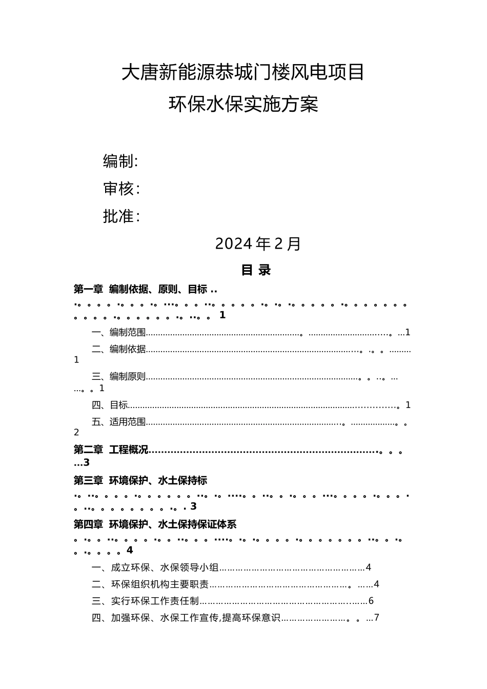 大唐新能源环保水保施工方案_第1页