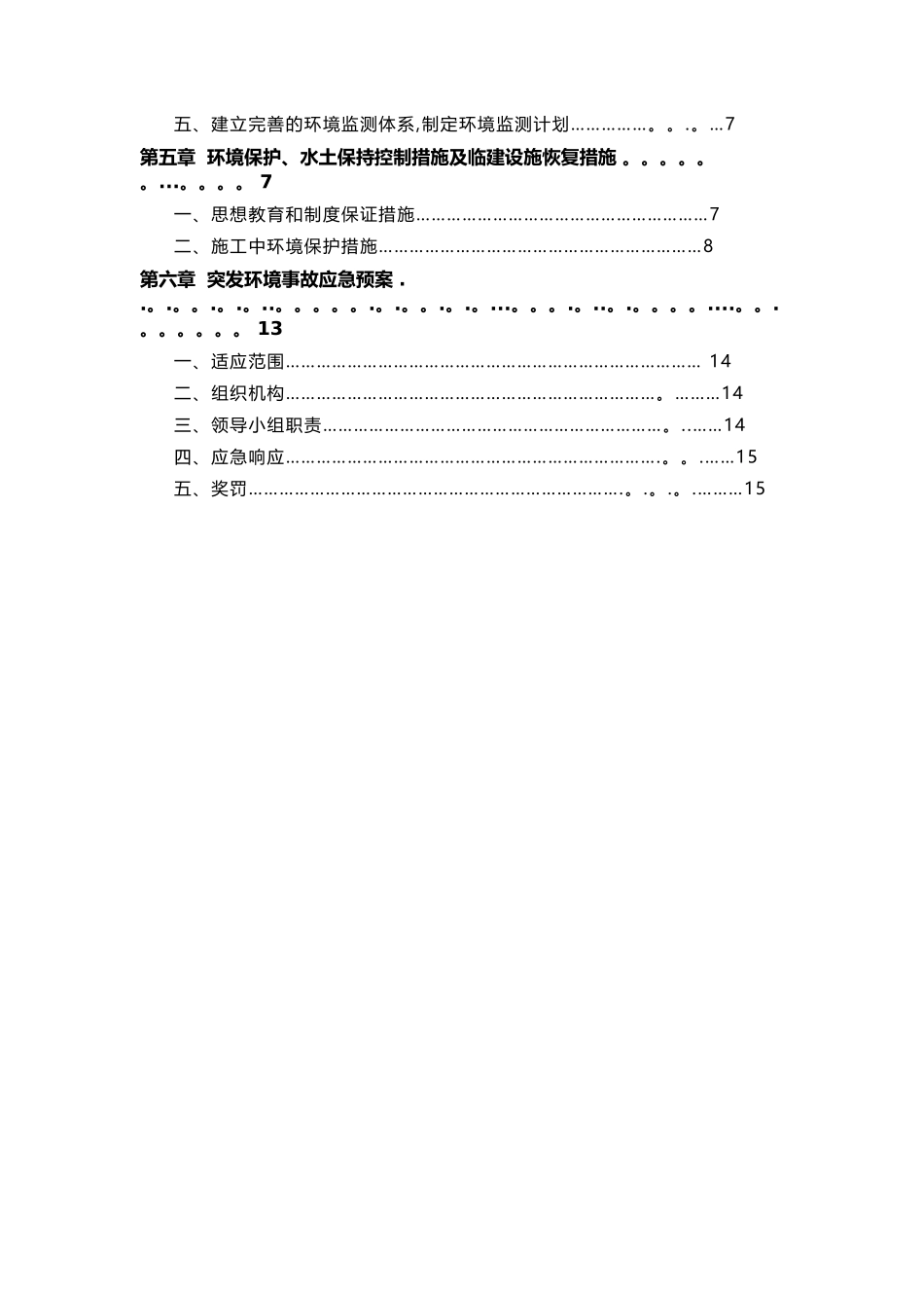 大唐新能源环保水保施工方案_第2页
