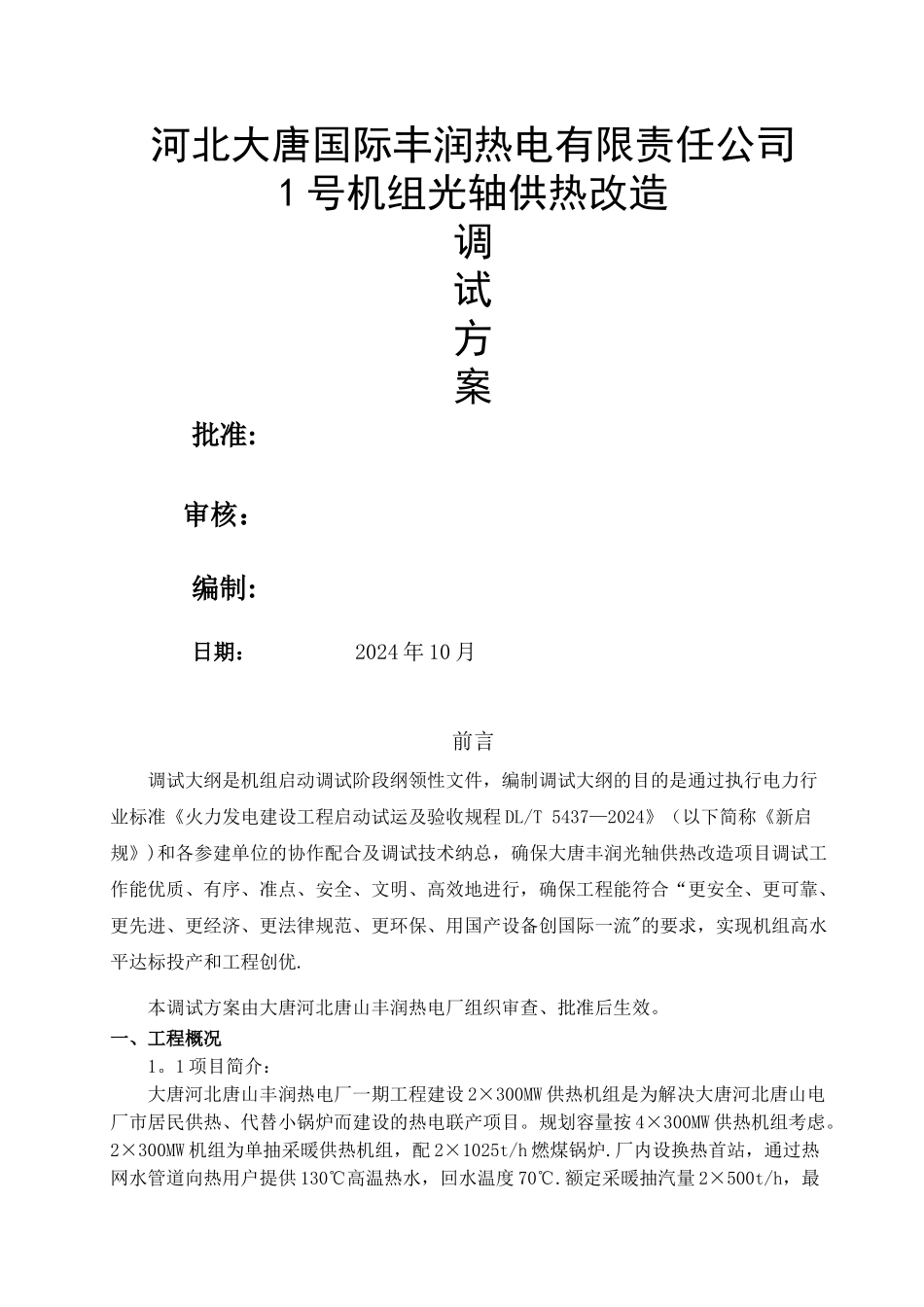 大唐丰润光轴供热供热调试方案_第1页