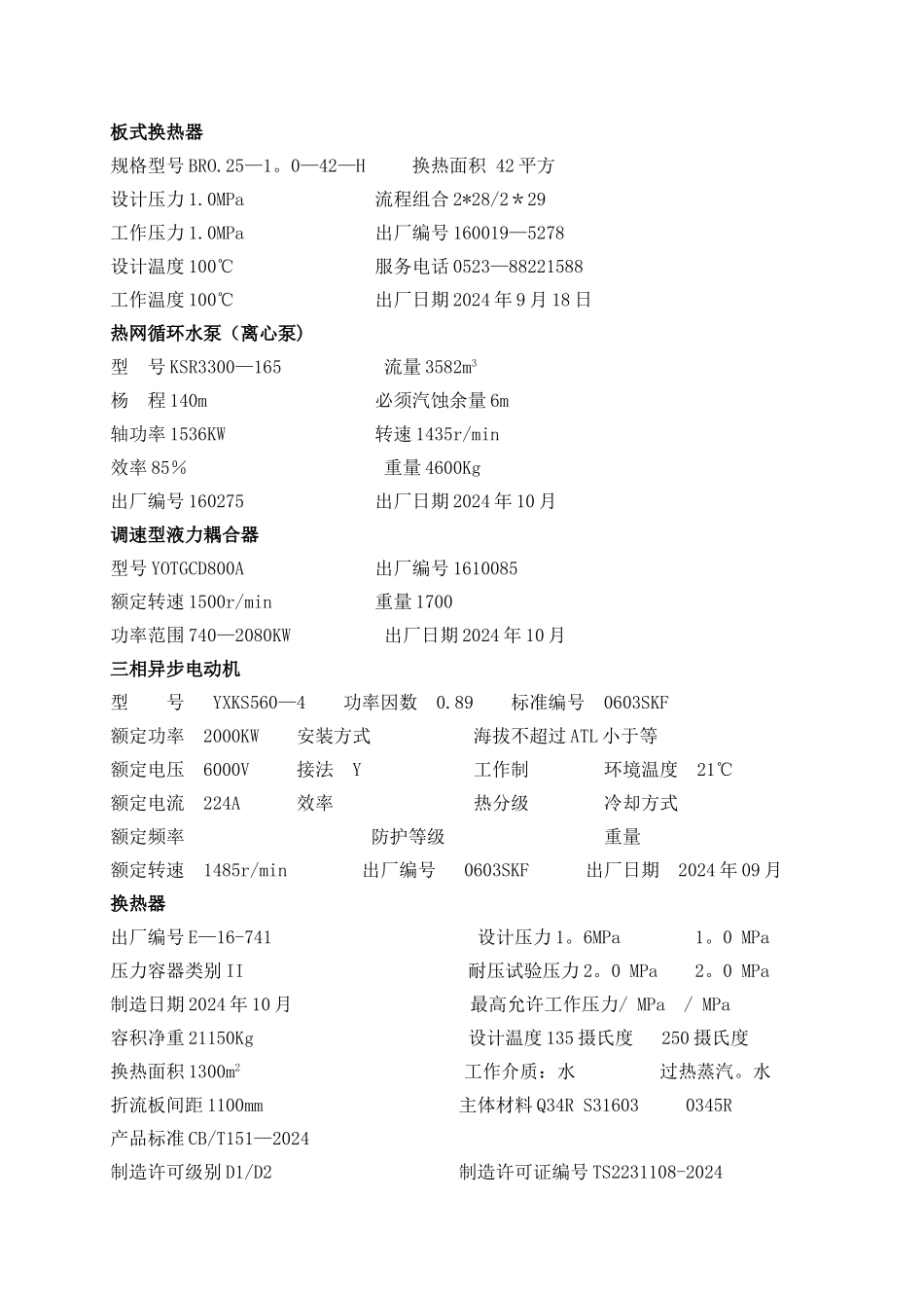 大唐丰润光轴供热供热调试方案_第3页