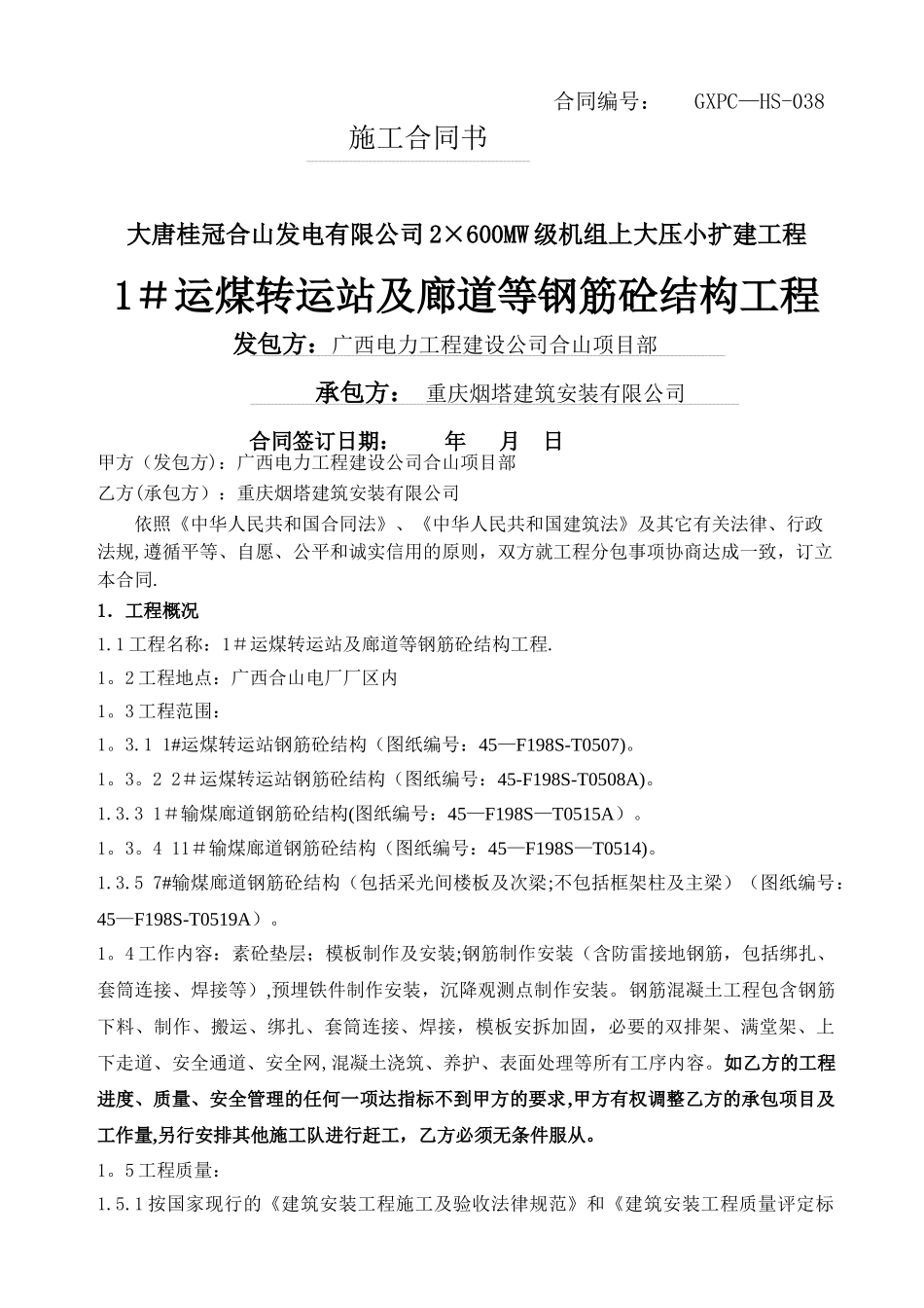 大唐桂冠合山发电工程施工合同_第1页