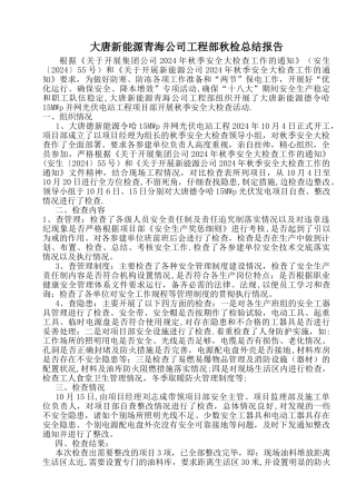 大唐新能源青海公司工程部秋检工作总结报告