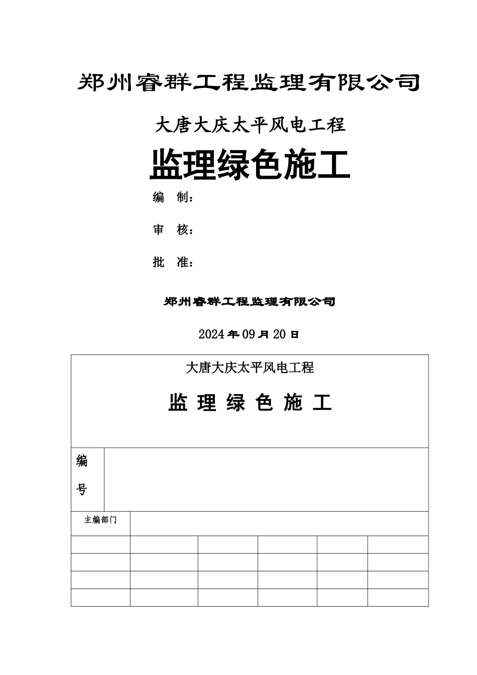 大唐大庆太平风电项目绿色施工_第1页
