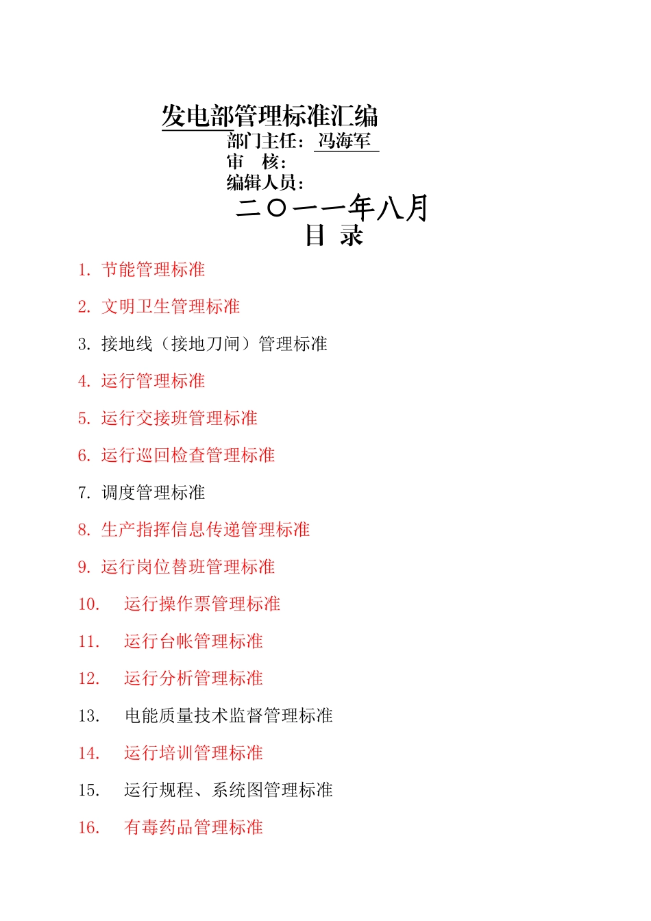 大唐国际运城电厂发电部管理制度汇编_第1页