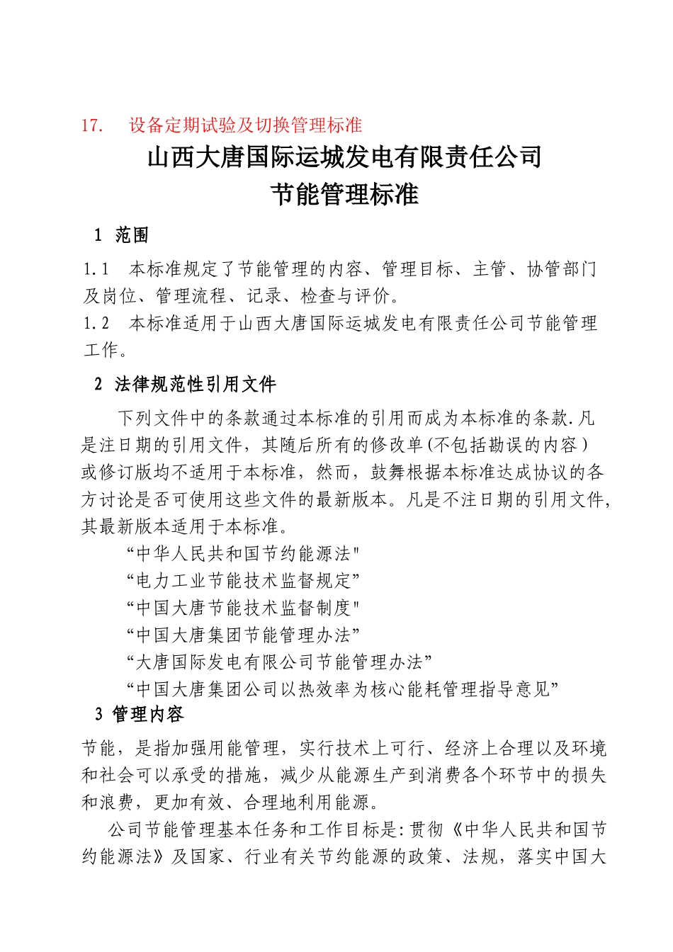 大唐国际运城电厂发电部管理制度汇编_第2页