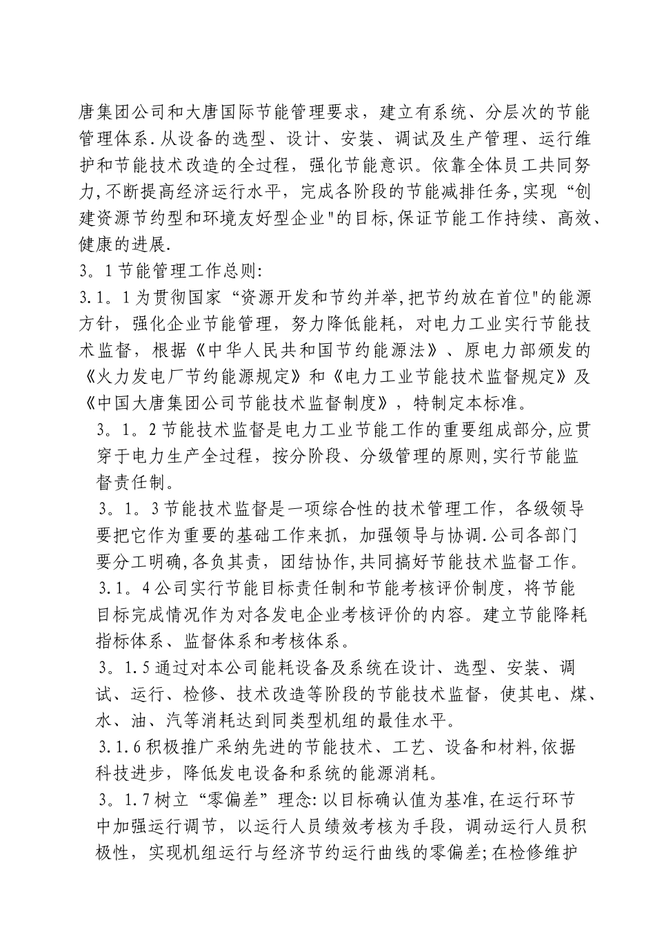 大唐国际运城电厂发电部管理制度汇编_第3页