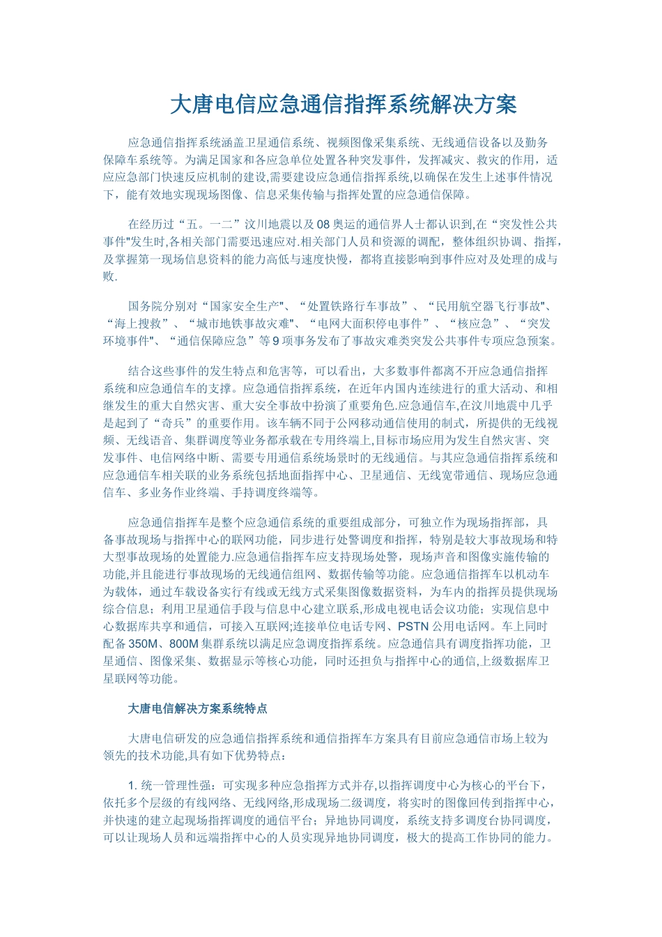 大唐电信应急通信指挥系统解决方案_第1页