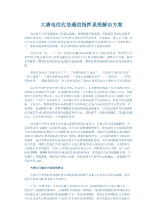 大唐电信应急通信指挥系统解决方案