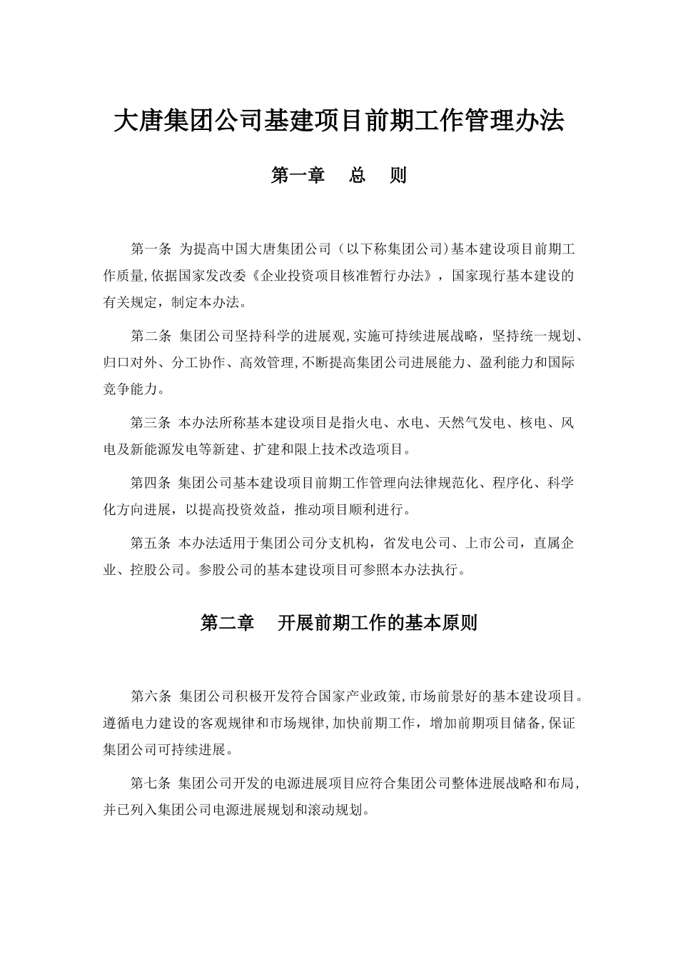 大唐集团公司基建项目前期工作管理办法_第1页