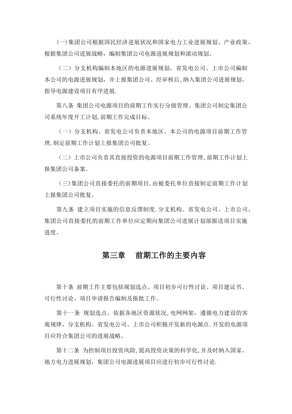大唐集团公司基建项目前期工作管理办法_第2页