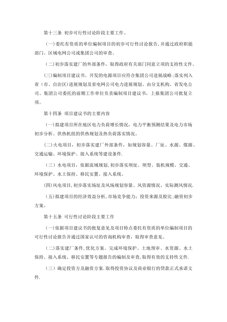 大唐集团公司基建项目前期工作管理办法_第3页