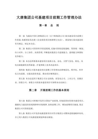 大唐集团公司基建项目前期工作管理办法