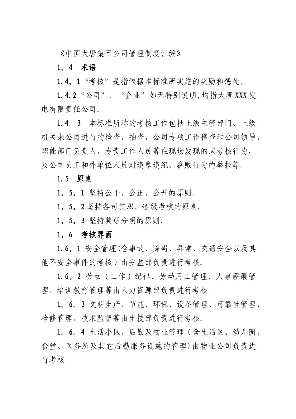 大唐某发电厂综合绩效考核标准奖惩的原则职责和内容安全生产和文明管理、工作纪律及行为规范_第2页