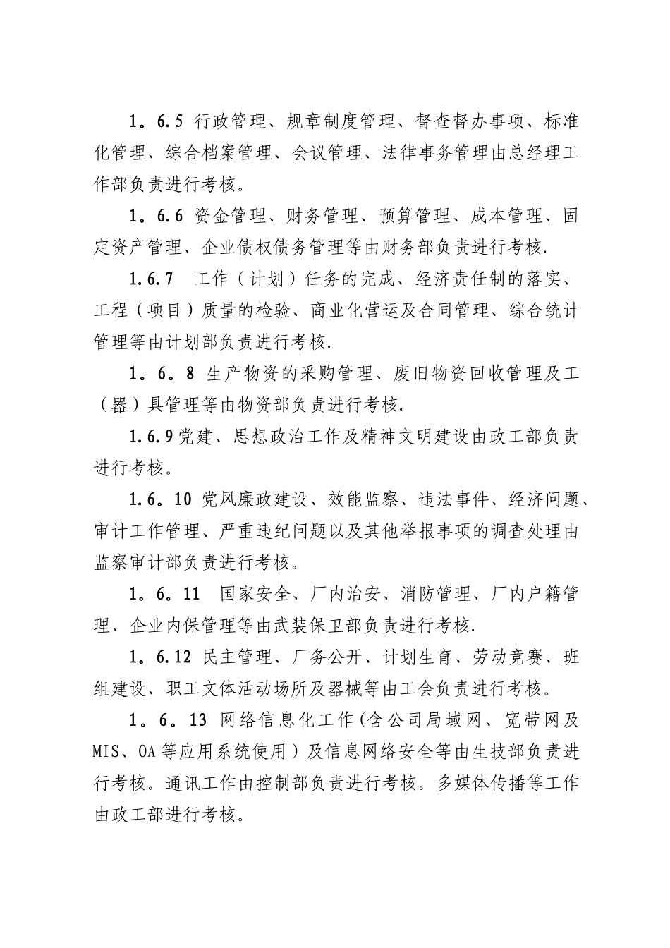 大唐某发电厂综合绩效考核标准奖惩的原则职责和内容安全生产和文明管理、工作纪律及行为规范_第3页