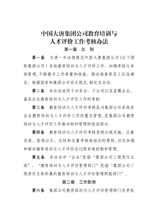 大唐公司建议培训与人才评价考核办法