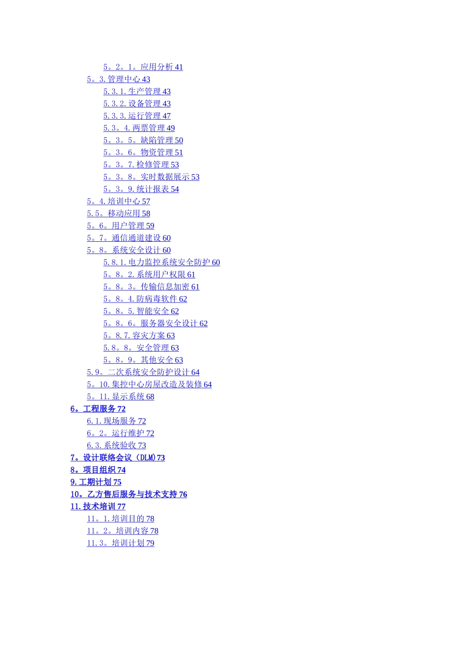 大唐风电有限公司集控中心建设工程项目技术协议_第2页