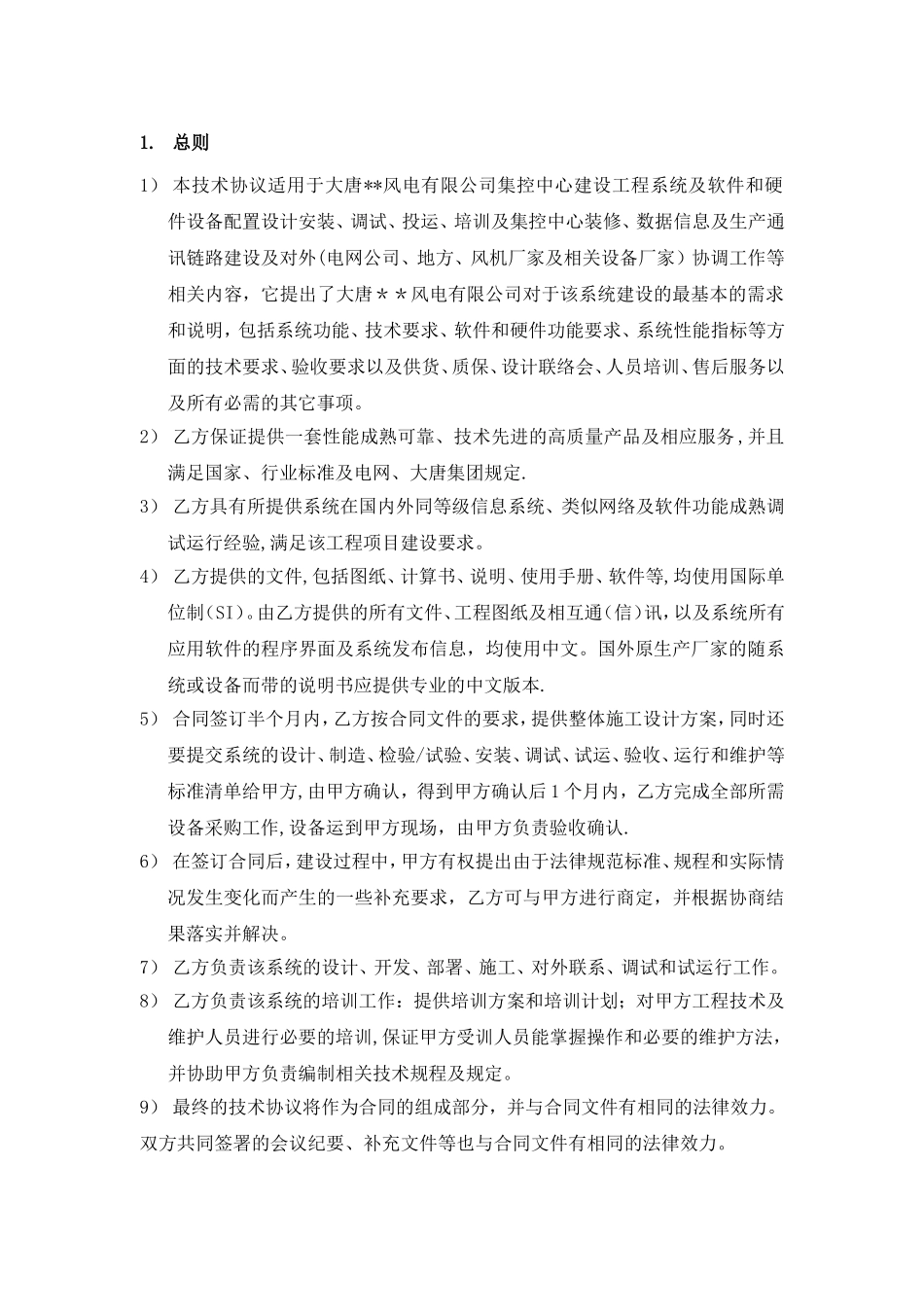 大唐风电有限公司集控中心建设工程项目技术协议_第3页