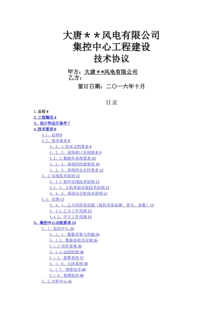大唐风电有限公司集控中心建设工程项目技术协议