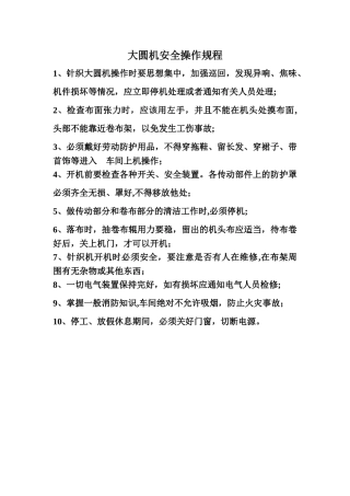 大圆机安全操作规程OK