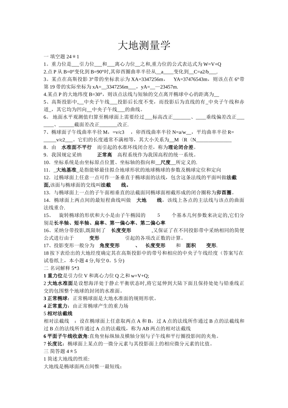大地测量学基础试卷_第1页