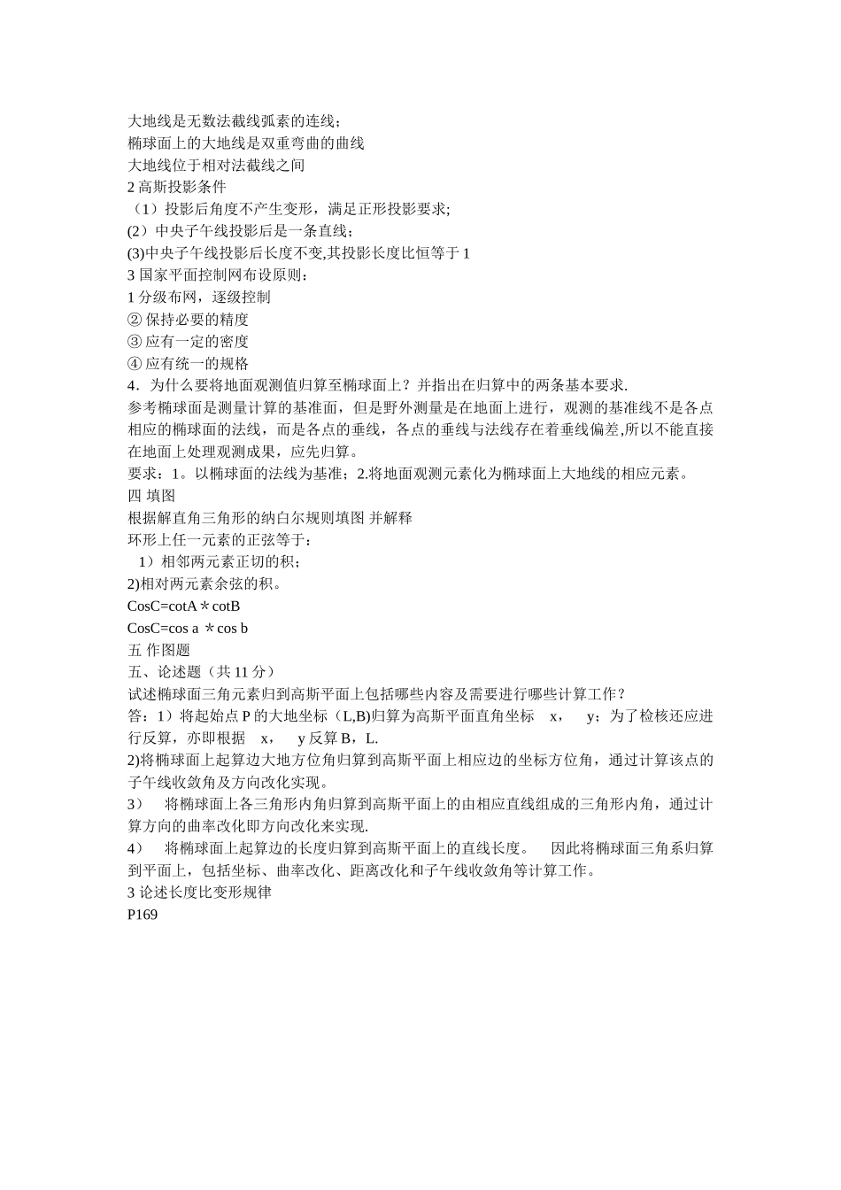 大地测量学基础试卷_第2页