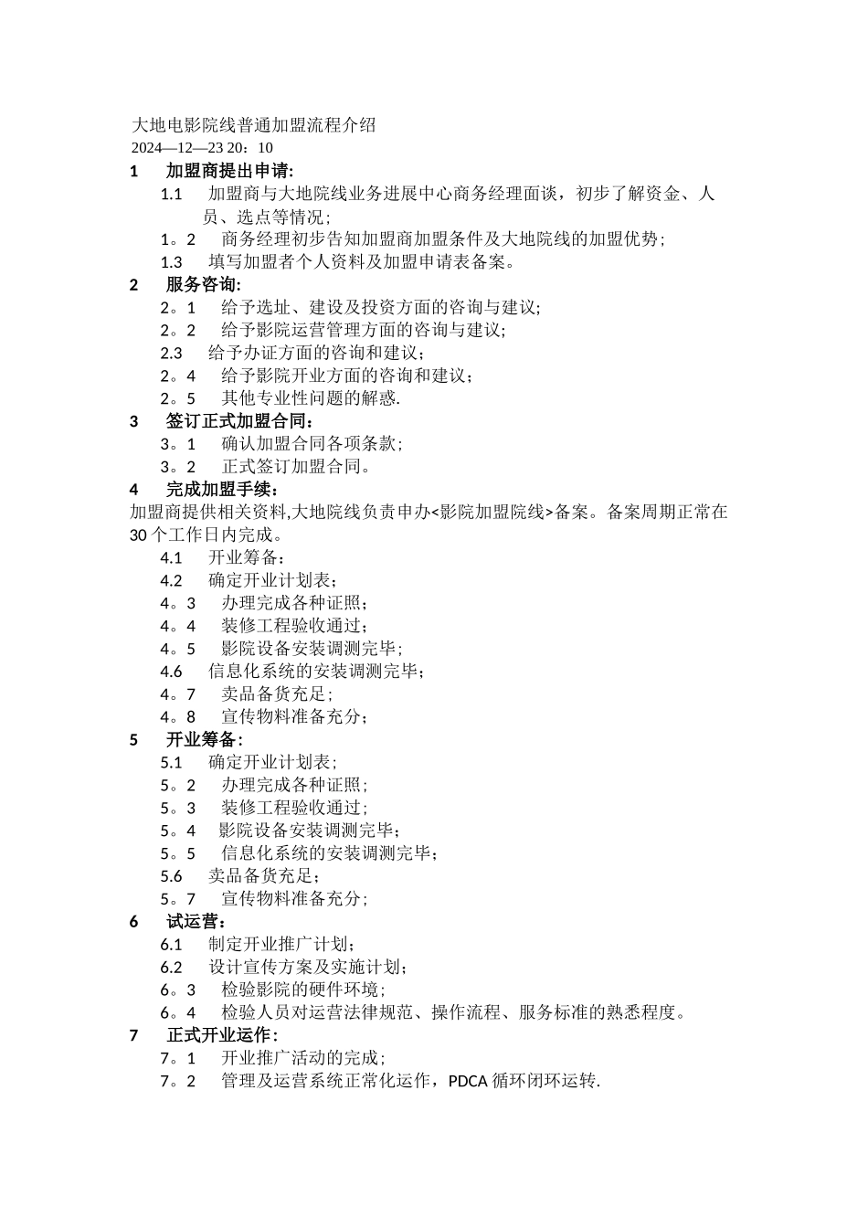 大地电影院线普通加盟流程介绍_第1页