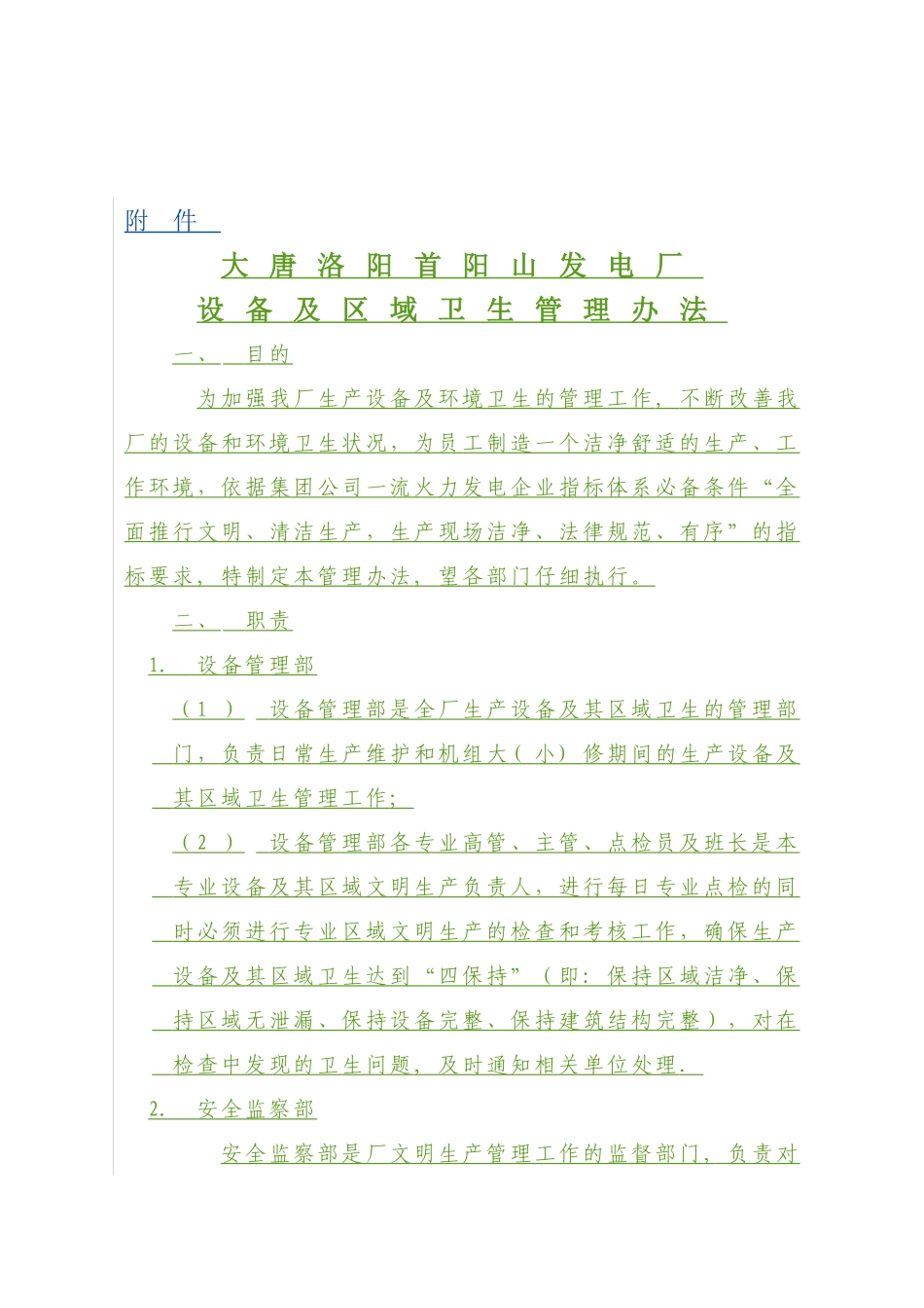 大唐洛阳首阳山发电厂设备及环境卫生管理办法_第1页