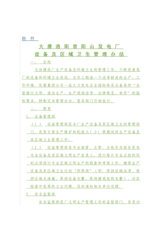大唐洛阳首阳山发电厂设备及环境卫生管理办法