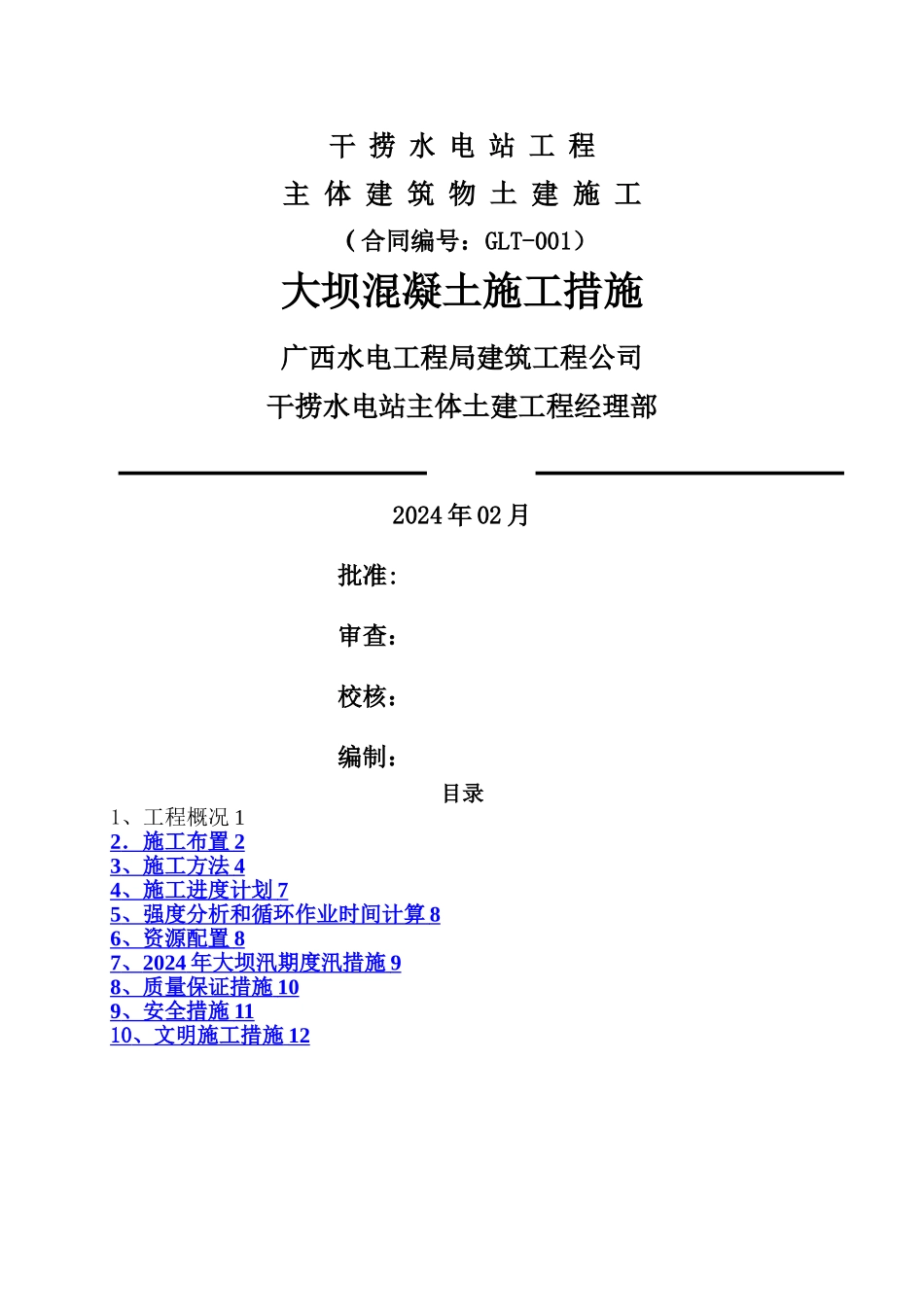 大坝混凝土施工措施_第1页