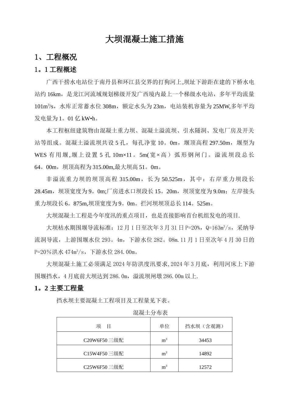 大坝混凝土施工措施_第2页