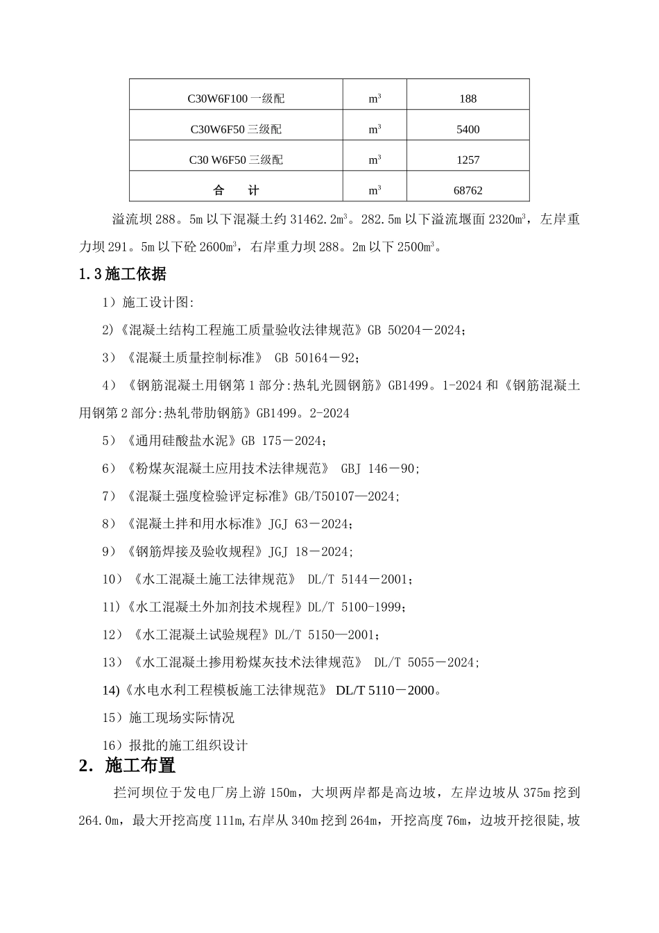 大坝混凝土施工措施_第3页