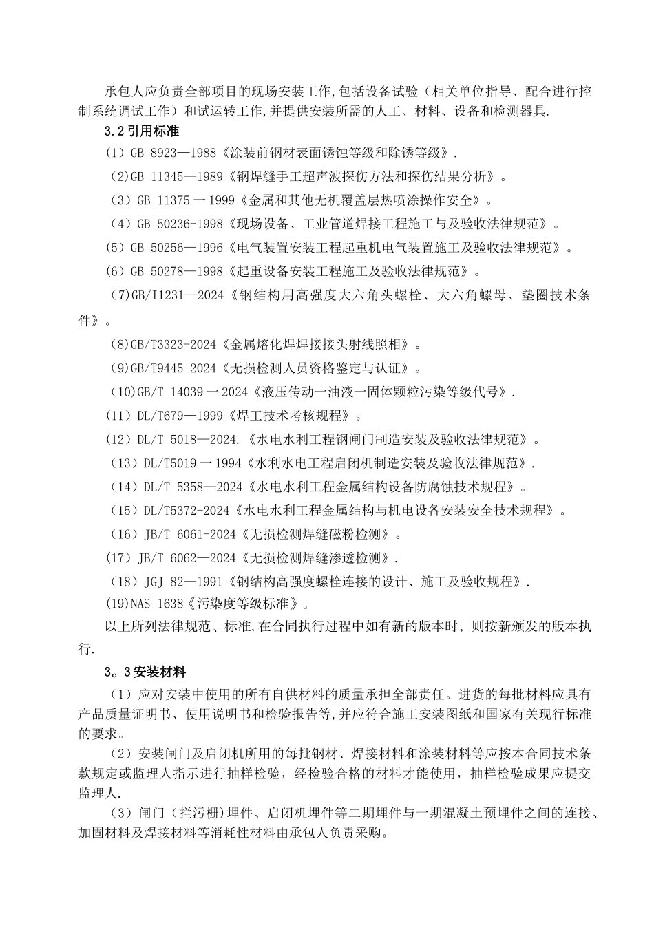 大坝及进水口金属结构安装施工专项方案_第2页