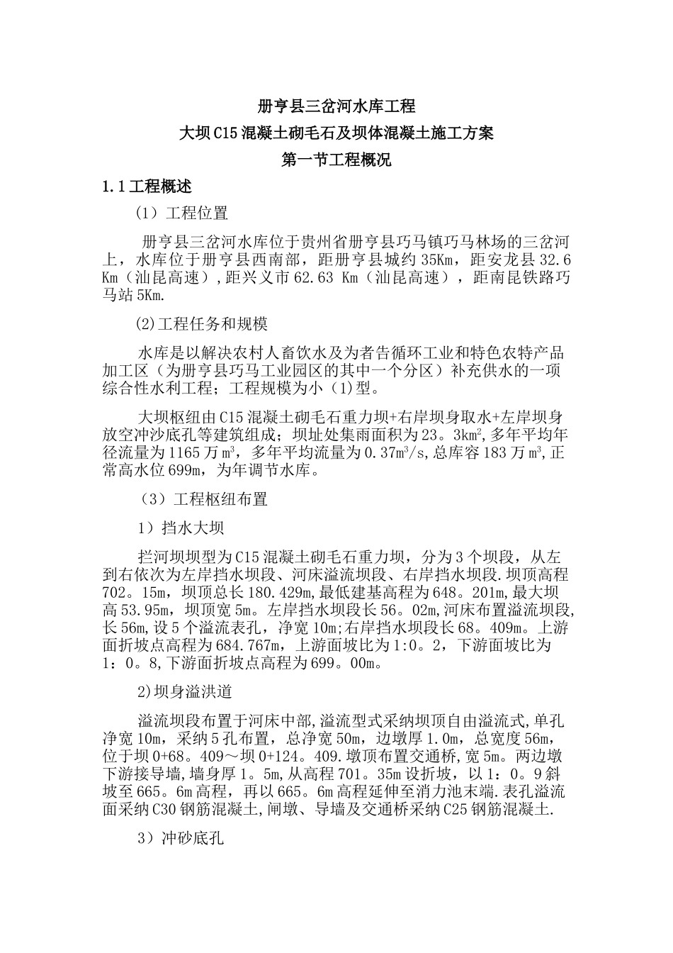 大坝砌石混凝土施工方案_第3页