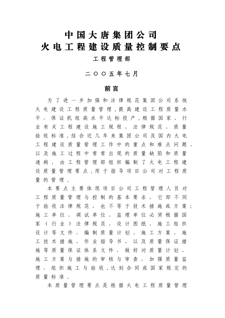 大唐集团公司火电工程建设质量控制要点_第1页