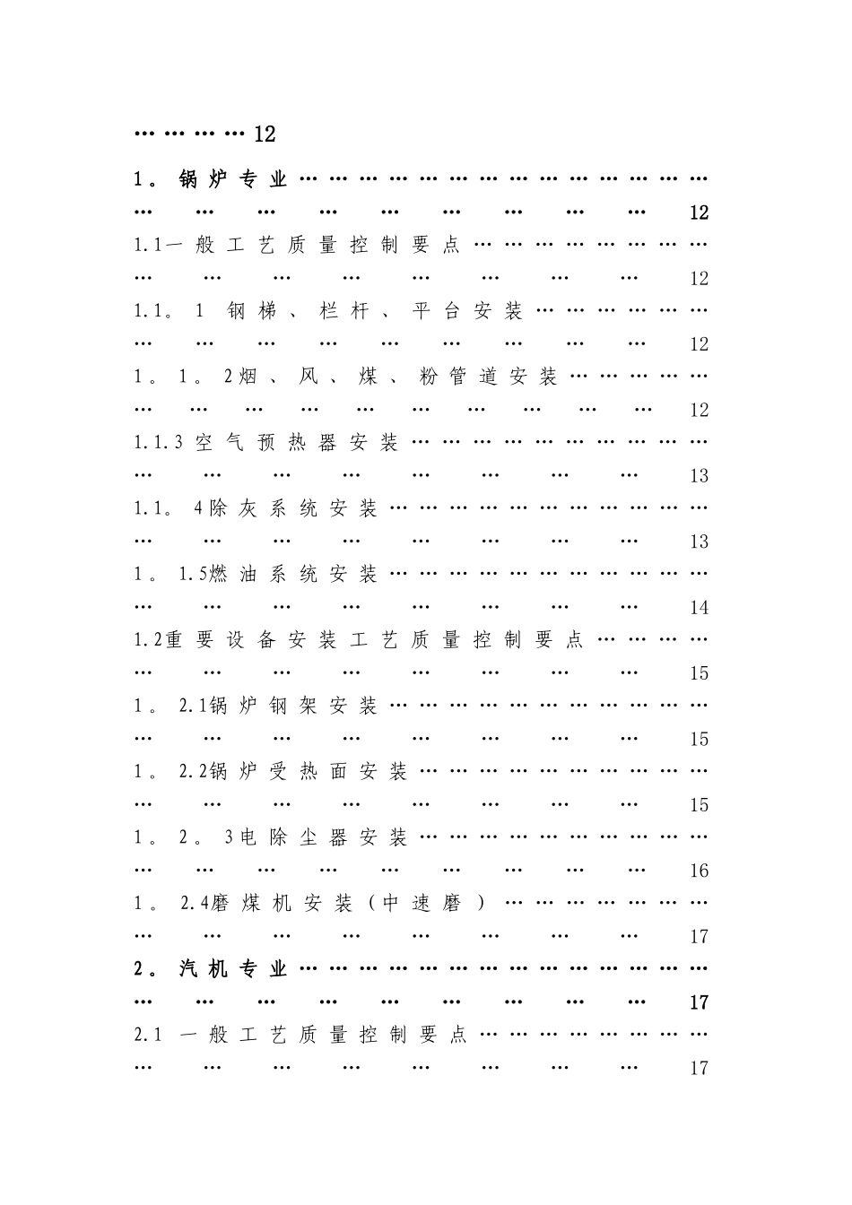 大唐集团公司火电工程建设质量控制要点_第3页