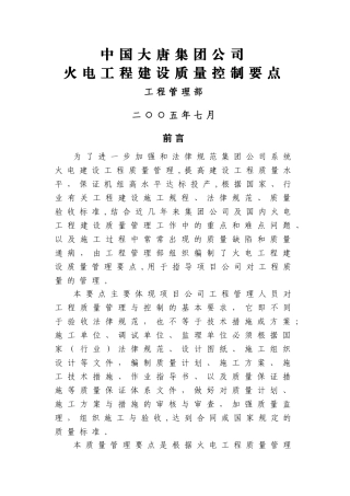 大唐集团公司火电工程建设质量控制要点