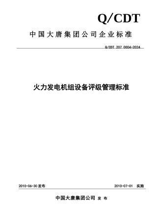 大唐集团火力发电机组设备评级管理标准