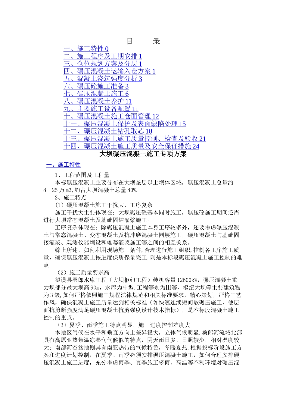 大坝碾压砼施工专项方案_第1页