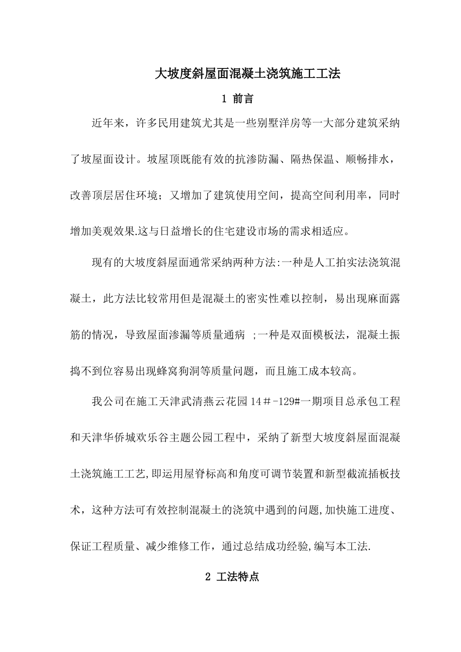 大坡度斜屋面混凝土浇筑施工工法_第1页