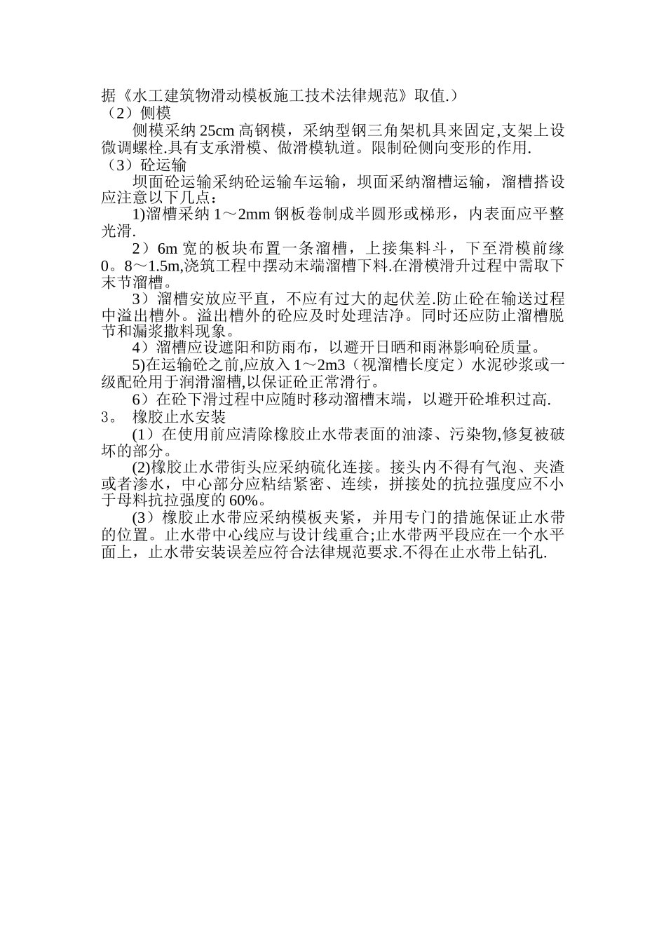 大坝迎水坡面板混凝土浇筑施工工艺_第2页