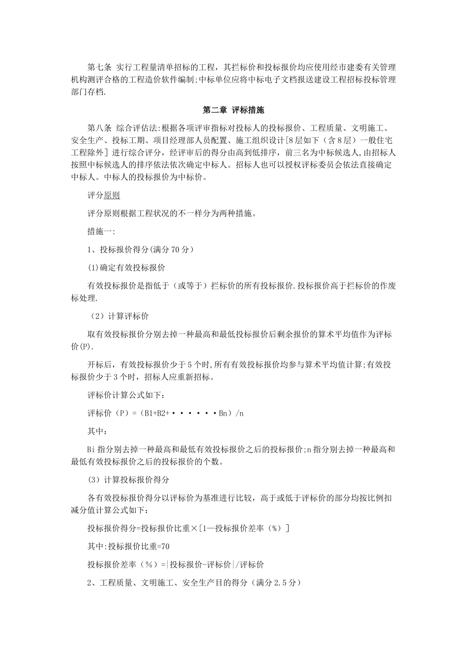 2025年武汉市房屋建筑和市政基础设施工程施工工程量清单招标评标定标试行办法武建招办字26号_第2页