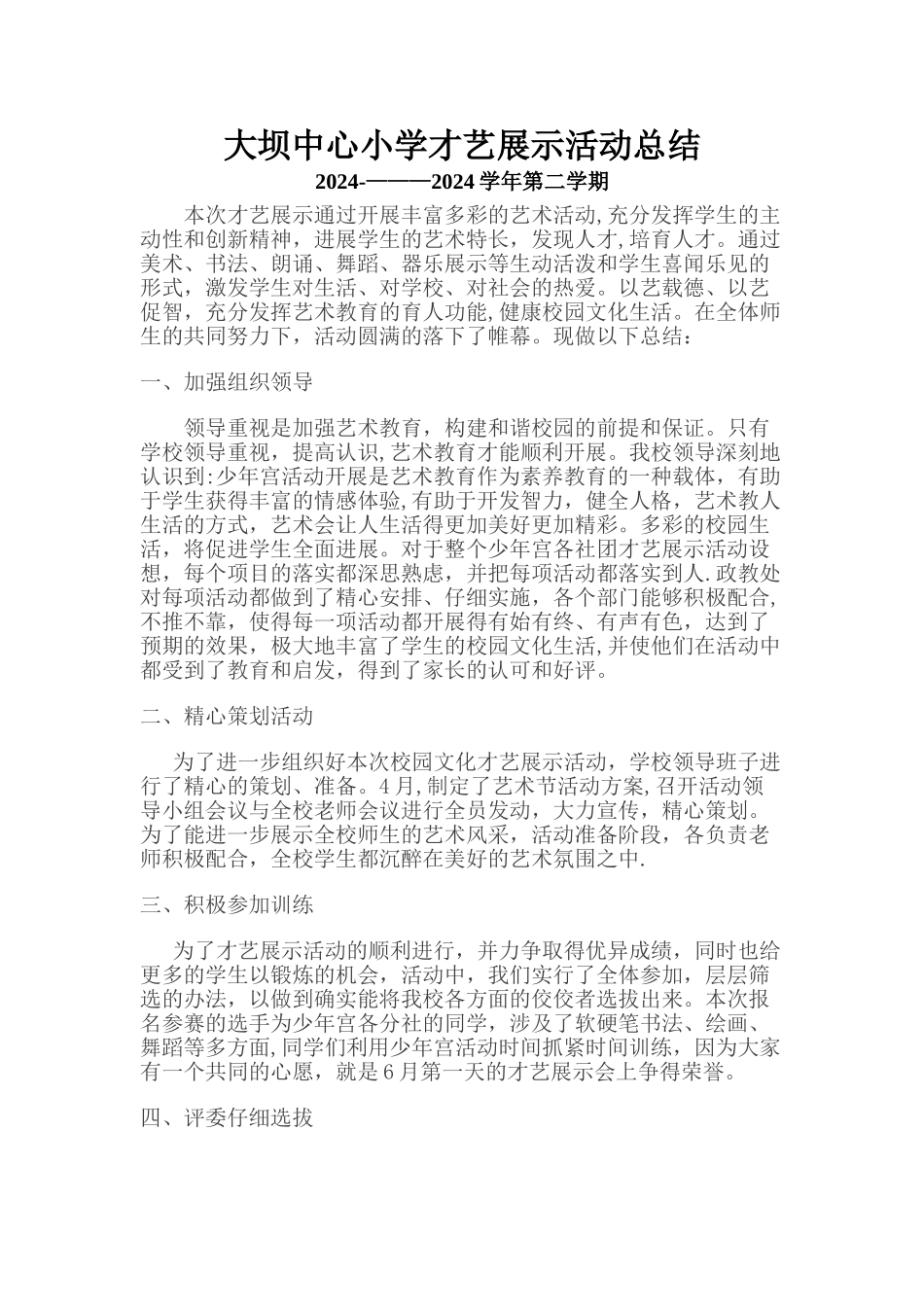 大坝中心小学才艺展示活动总结_第1页