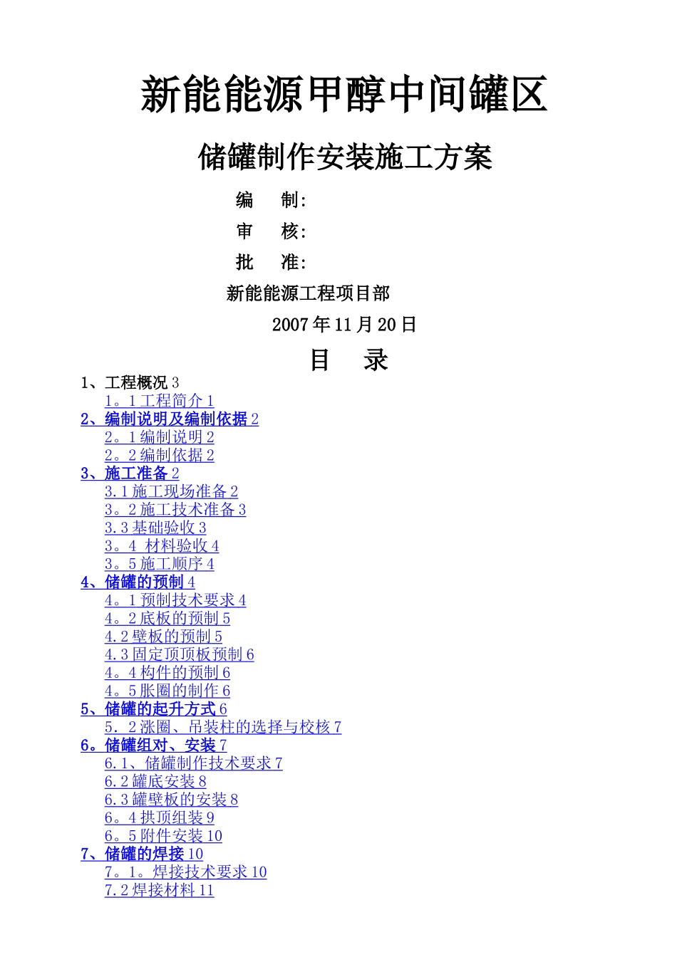 大型储罐制作安装施工方案_第1页