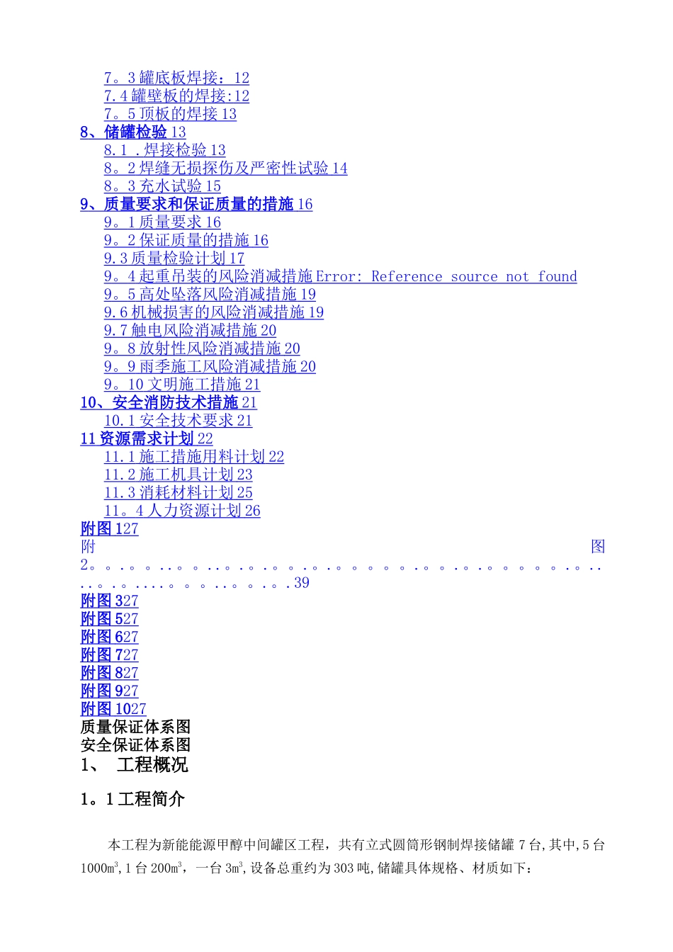 大型储罐制作安装施工方案_第2页