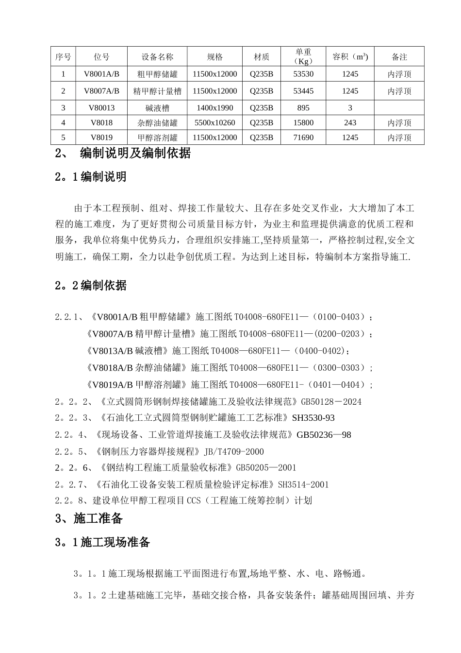 大型储罐制作安装施工方案_第3页